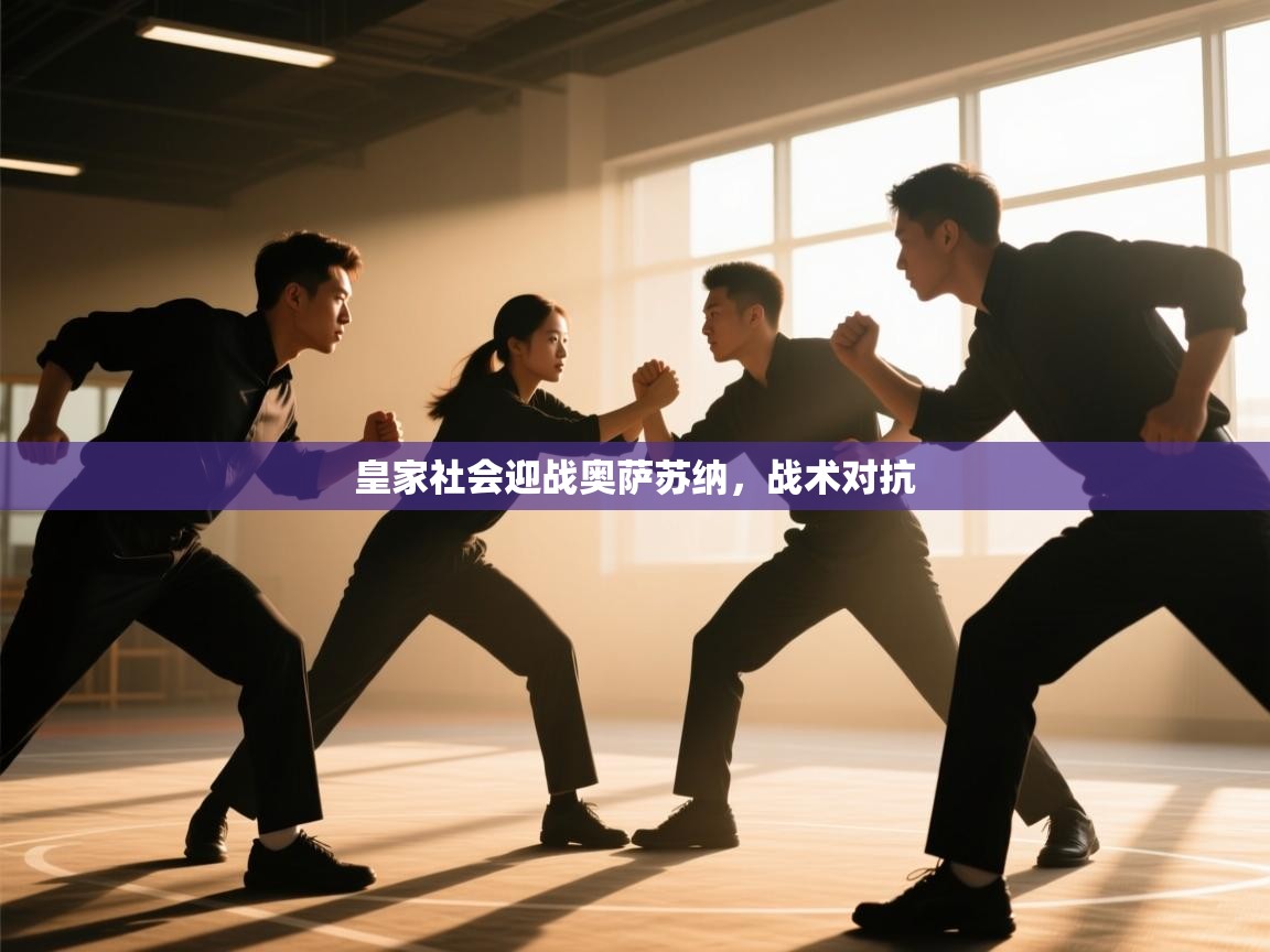 皇家社会迎战奥萨苏纳，战术对抗