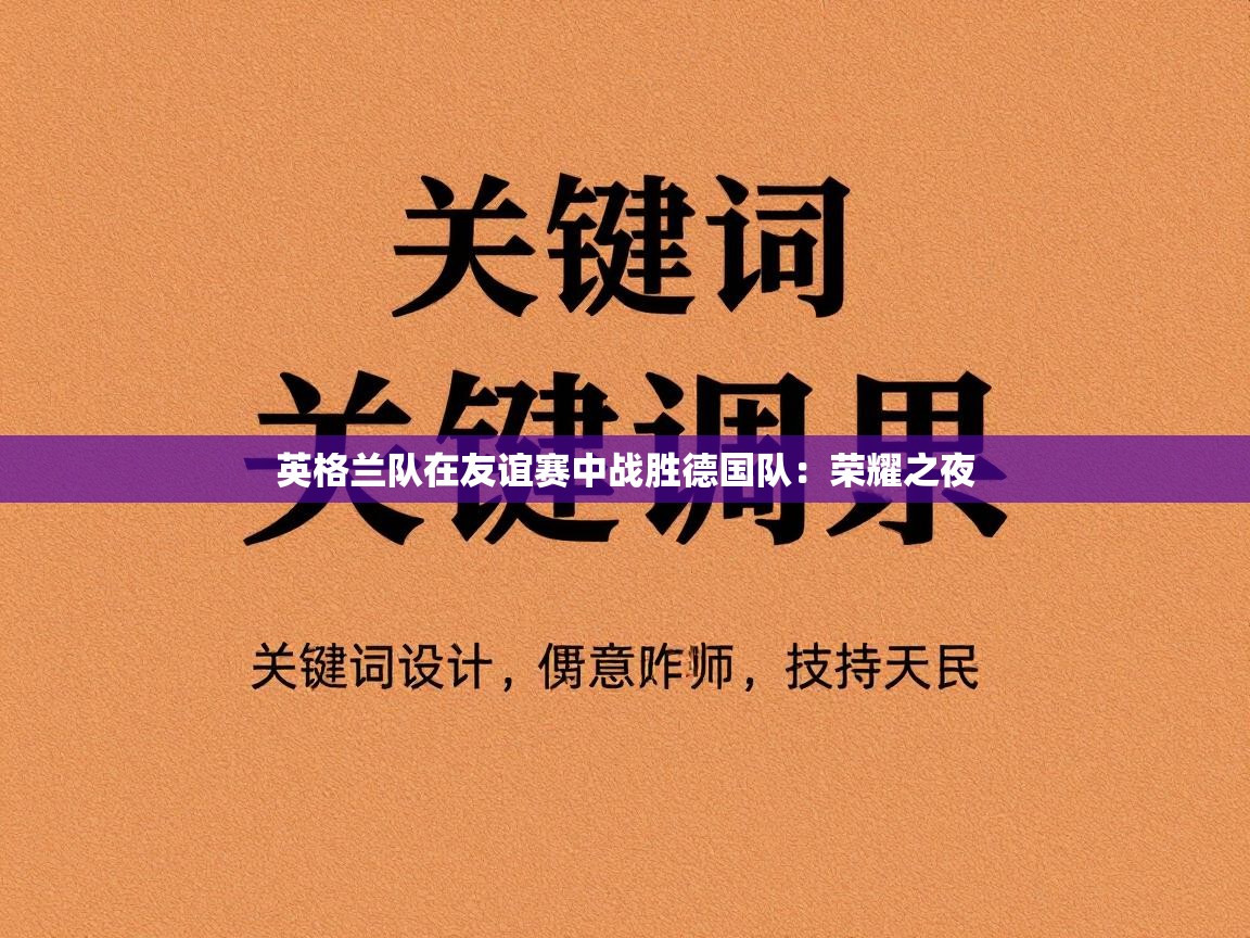 英格兰队在友谊赛中战胜德国队：荣耀之夜