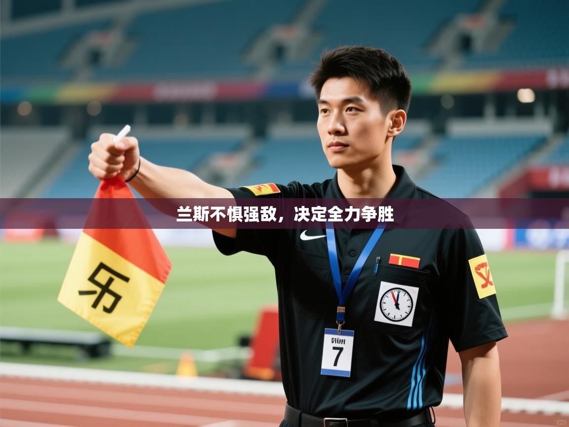 兰斯不惧强敌，决定全力争胜