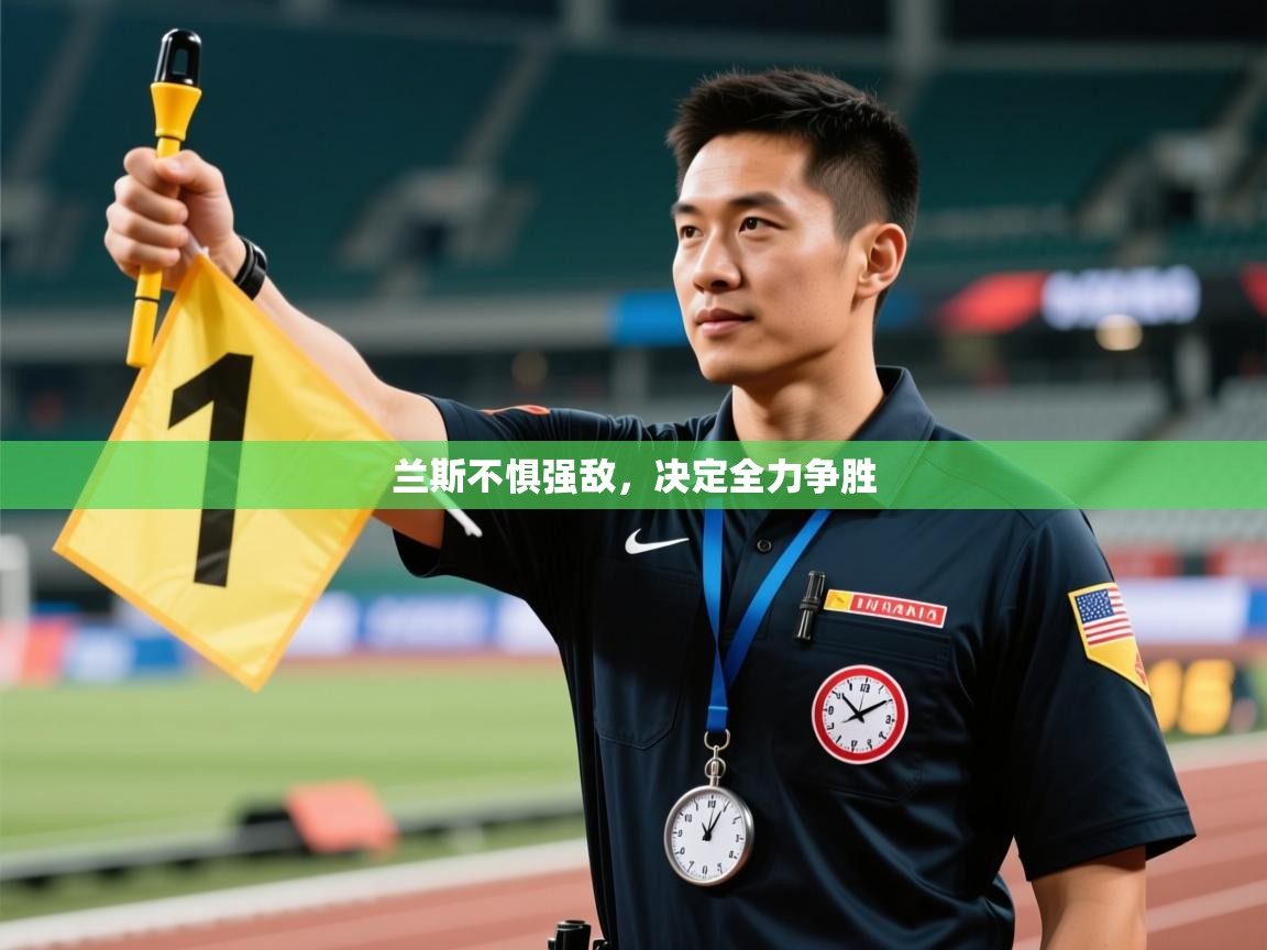 兰斯不惧强敌，决定全力争胜  第2张