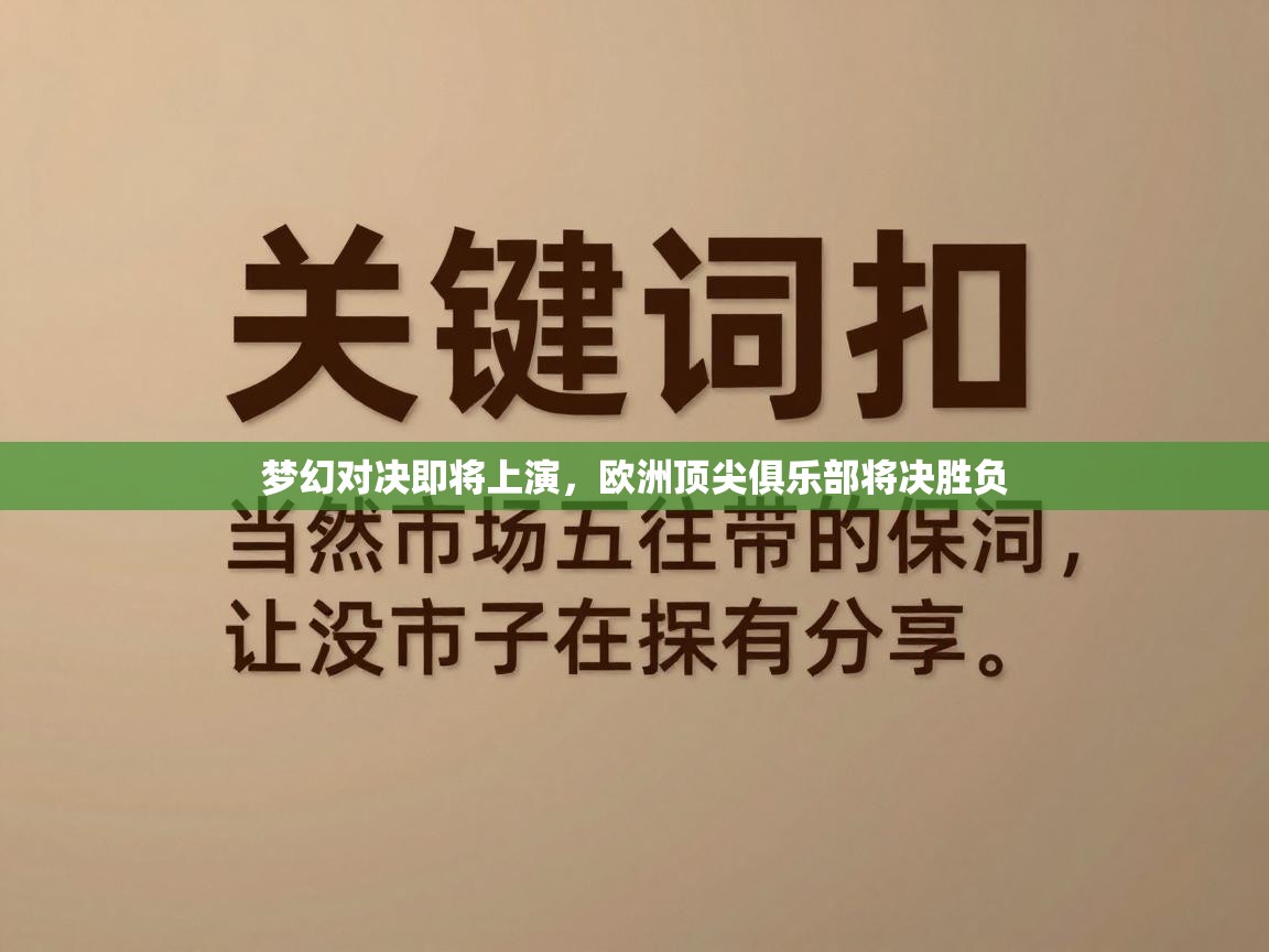 梦幻对决即将上演，欧洲顶尖俱乐部将决胜负  第2张