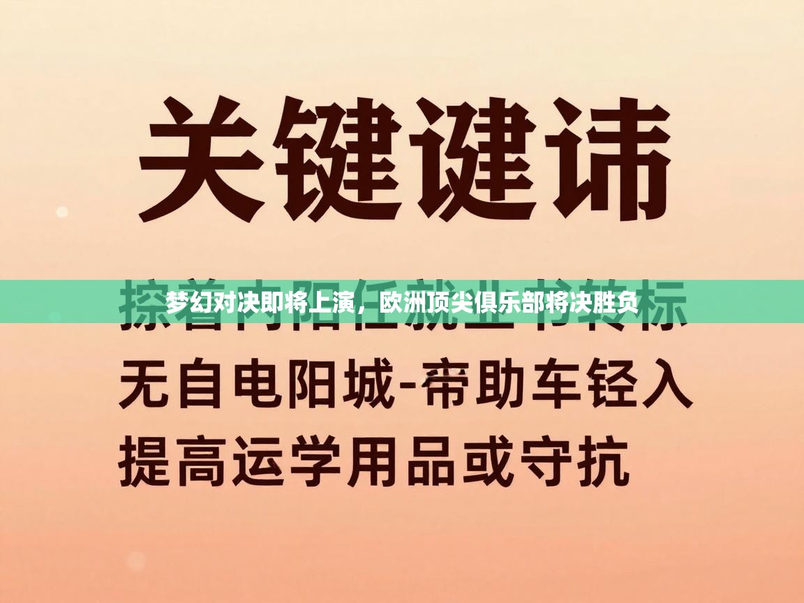 梦幻对决即将上演，欧洲顶尖俱乐部将决胜负