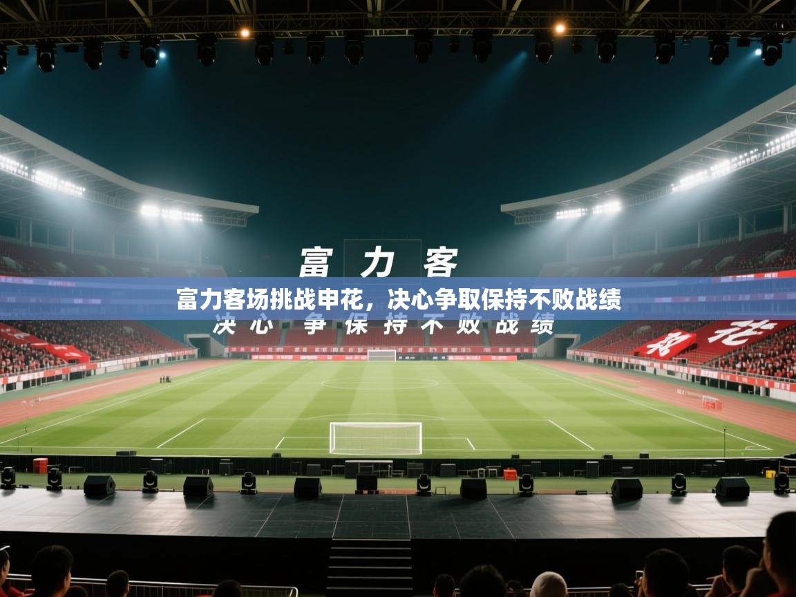 富力客场挑战申花，决心争取保持不败战绩