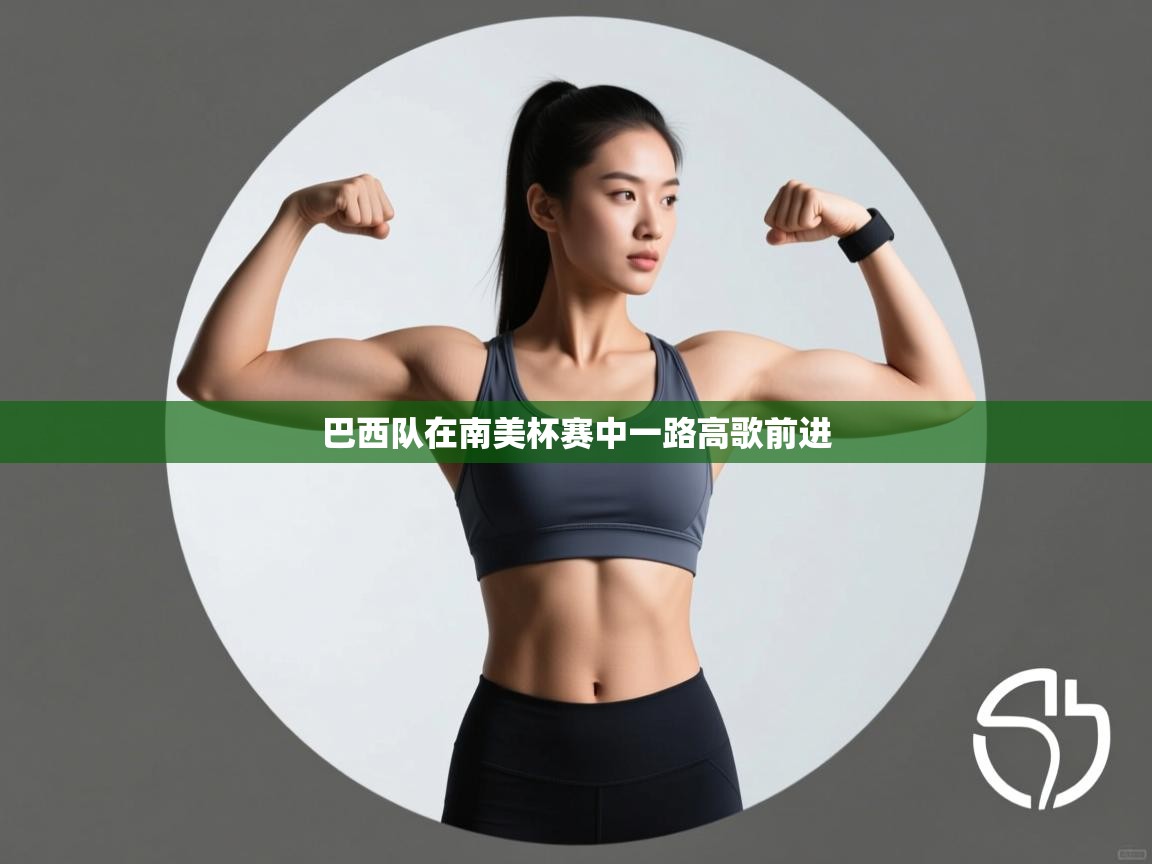 巴西队在南美杯赛中一路高歌前进  第2张