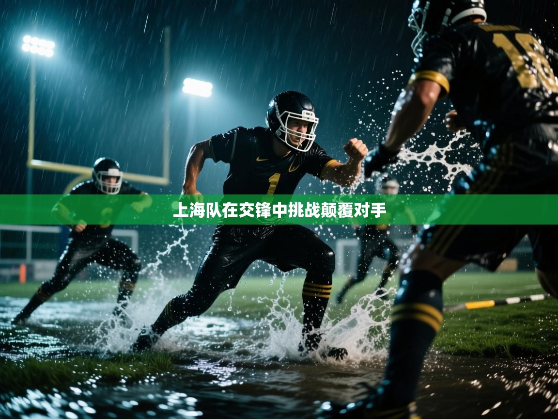 上海队在交锋中挑战颠覆对手