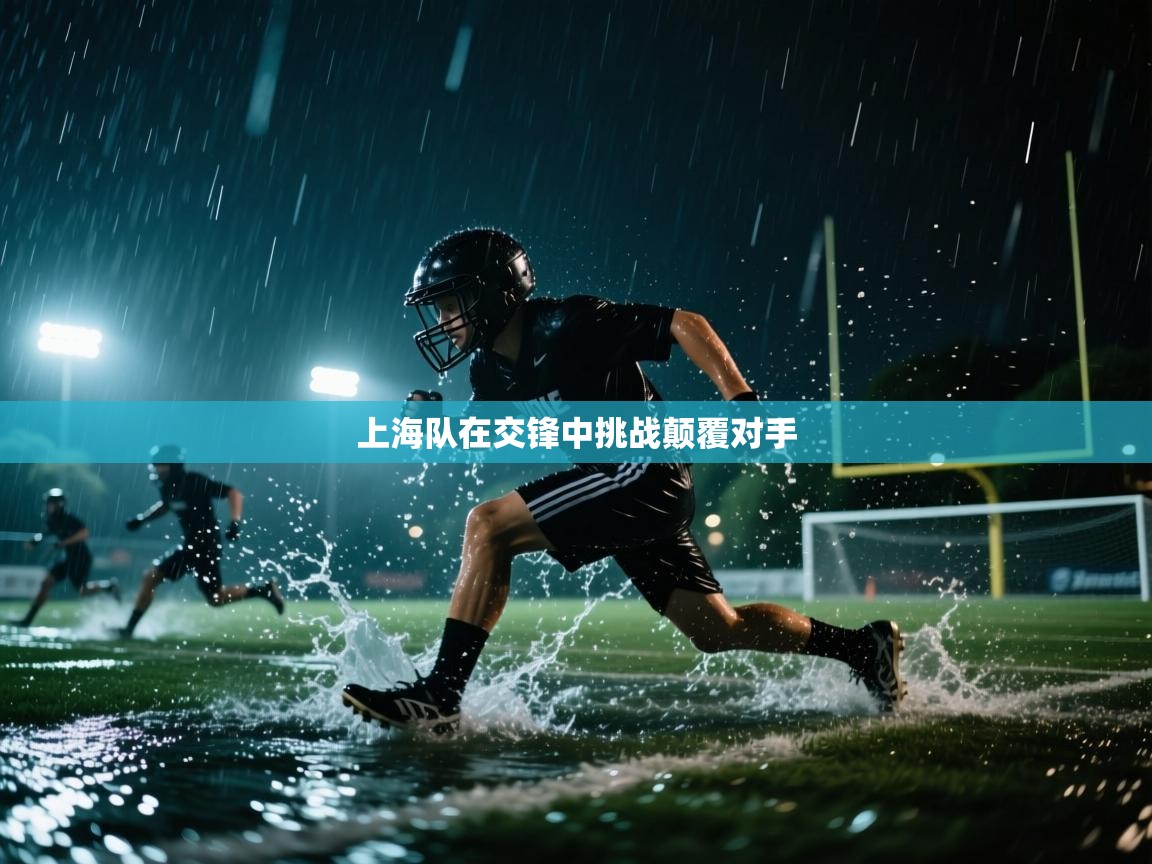 上海队在交锋中挑战颠覆对手  第2张