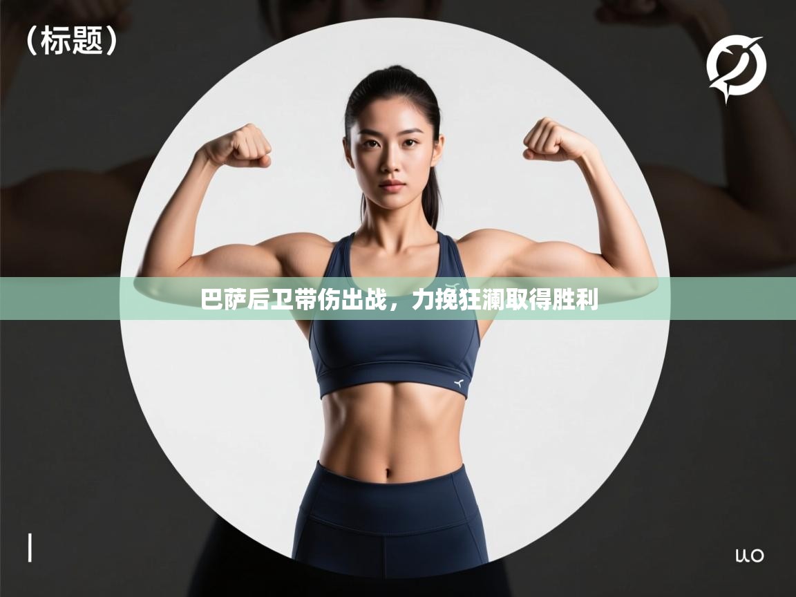 巴萨后卫带伤出战，力挽狂澜取得胜利  第2张