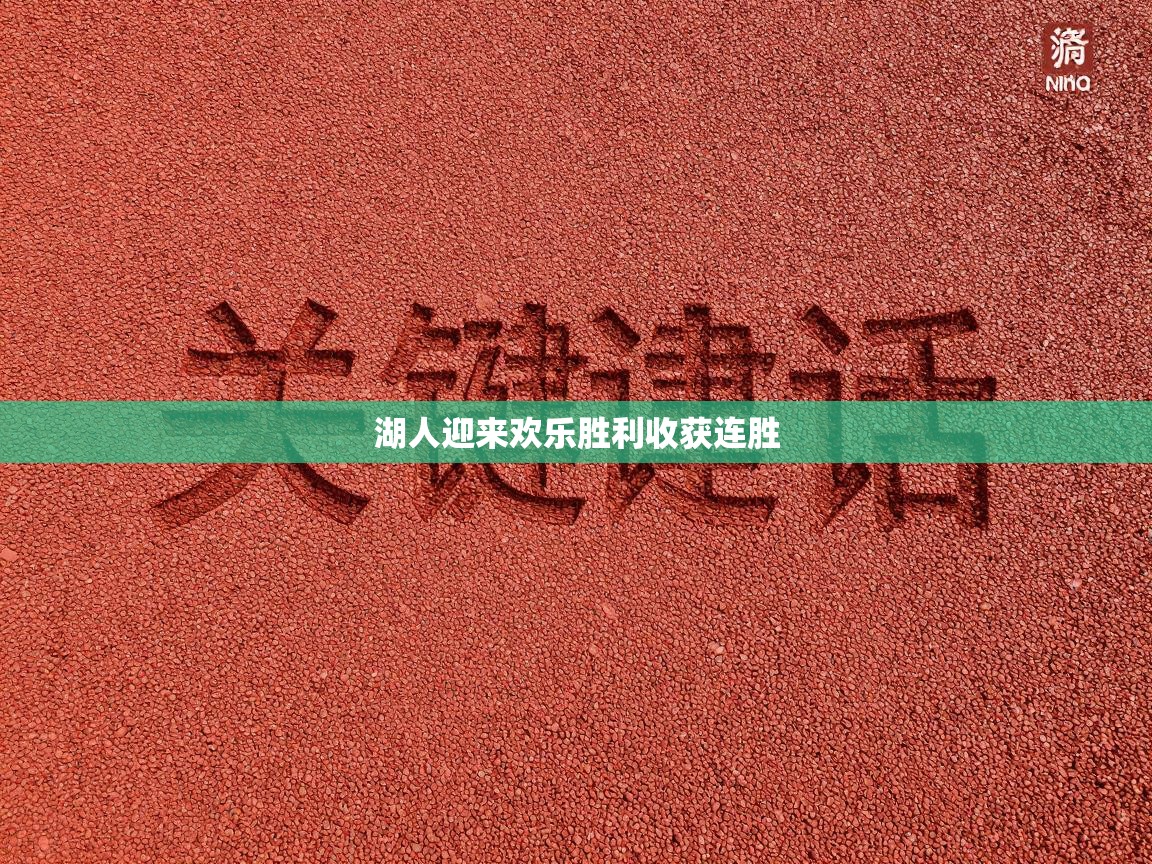 湖人迎来欢乐胜利收获连胜