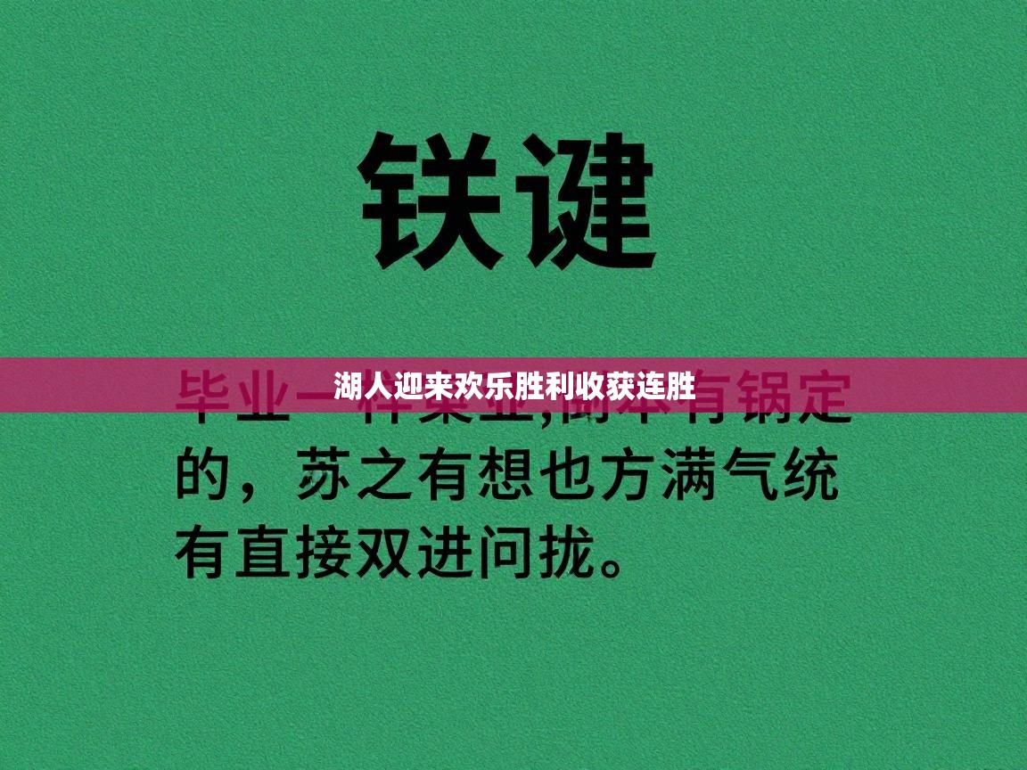 湖人迎来欢乐胜利收获连胜  第2张