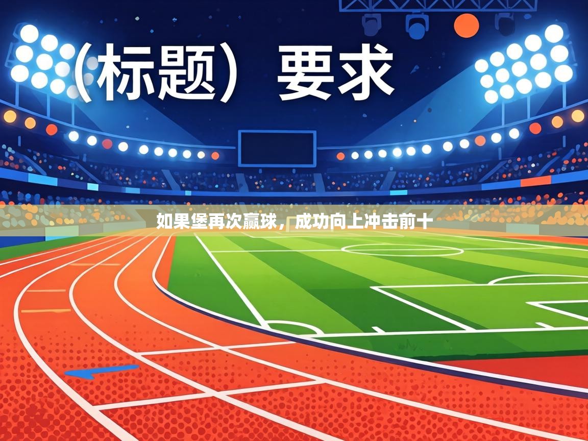 如果堡再次赢球，成功向上冲击前十