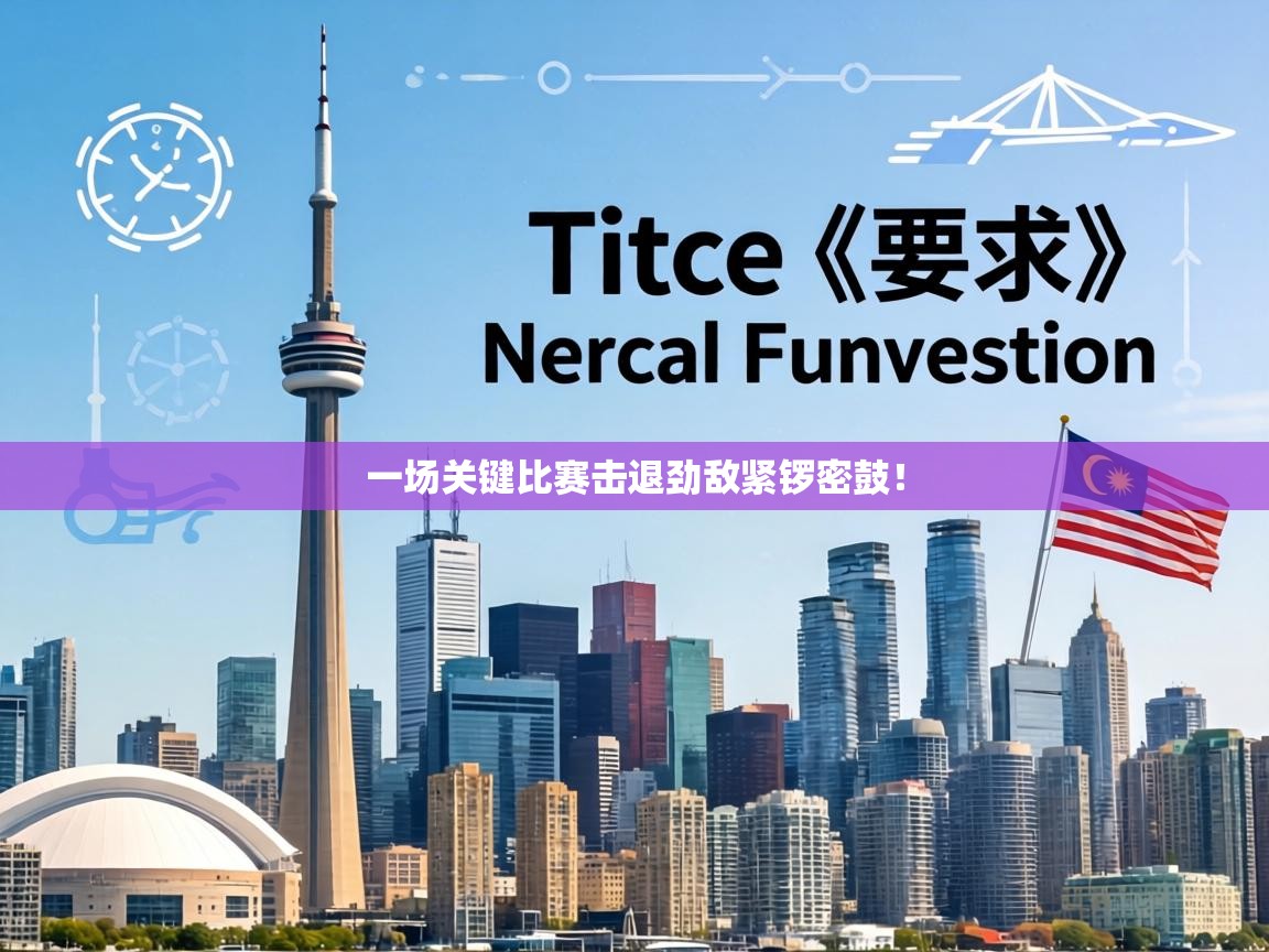 一场关键比赛击退劲敌紧锣密鼓！