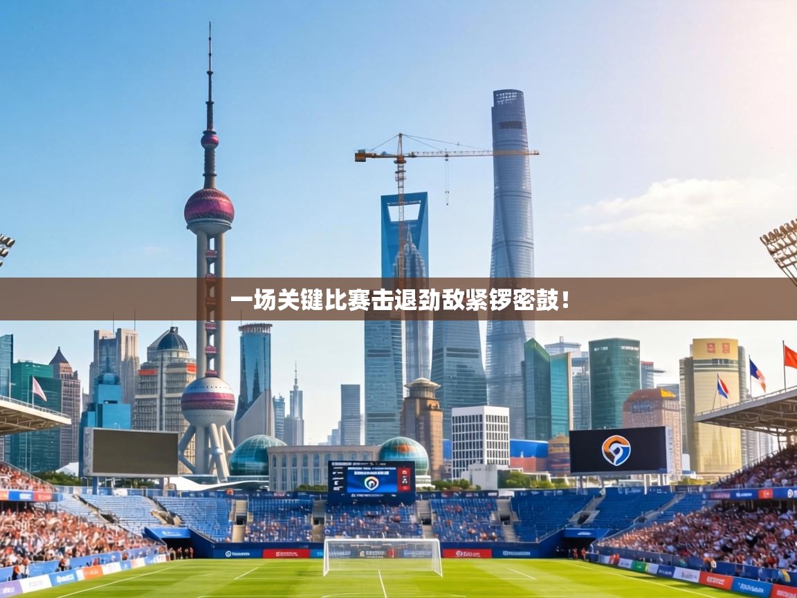 一场关键比赛击退劲敌紧锣密鼓！  第2张