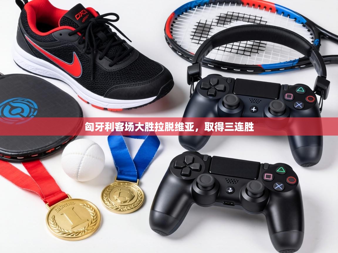 匈牙利客场大胜拉脱维亚，取得三连胜