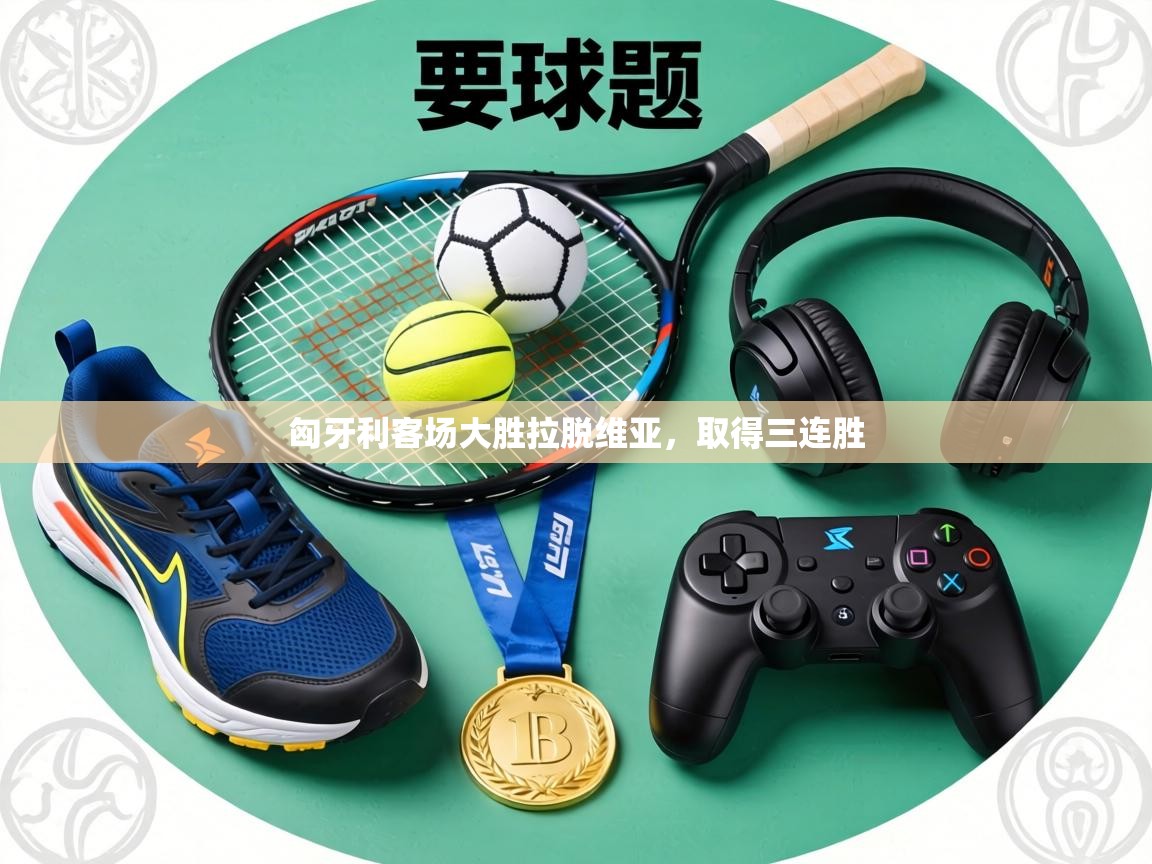 匈牙利客场大胜拉脱维亚，取得三连胜  第2张